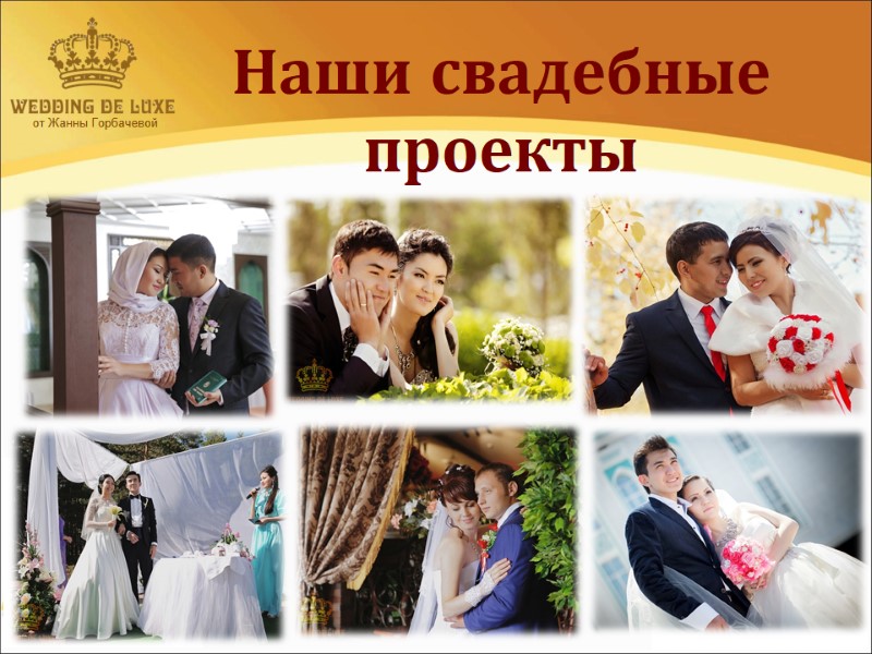 от Жанны Горбачевой  Наши свадебные проекты